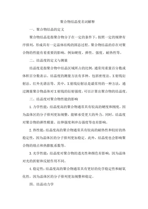 聚合物结晶度名词解释
