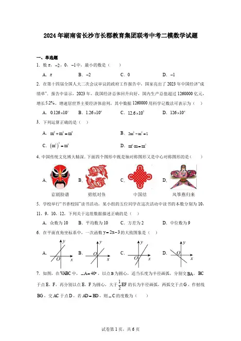2024年湖南省长沙市长郡教育集团联考中考二模数学试题
