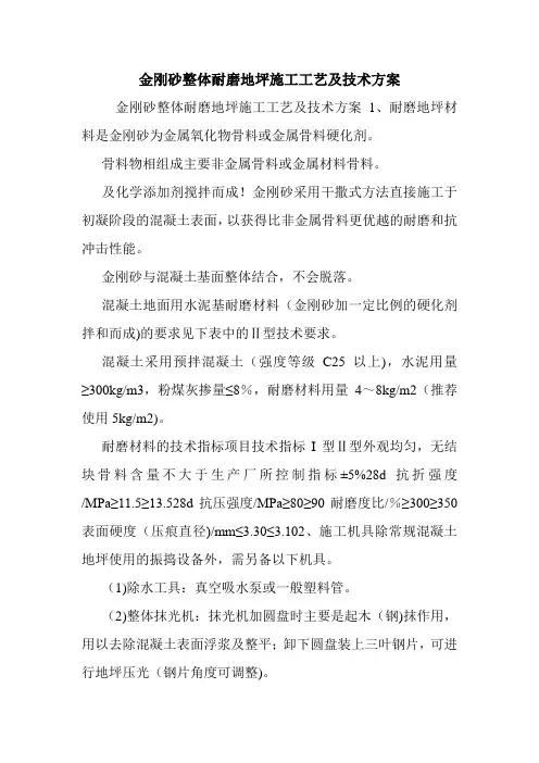 金刚砂整体耐磨地坪施工工艺及技术方案.doc