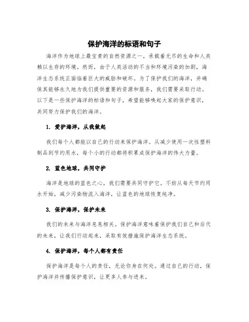 保护海洋的标语和句子 保护海洋标语简短