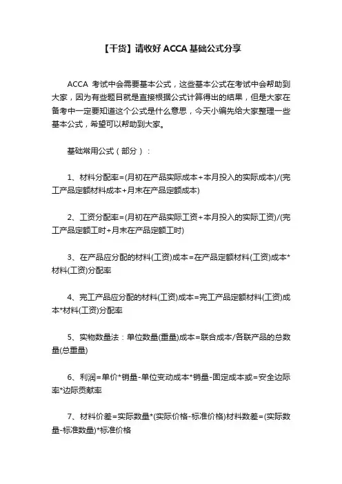 【干货】请收好ACCA基础公式分享