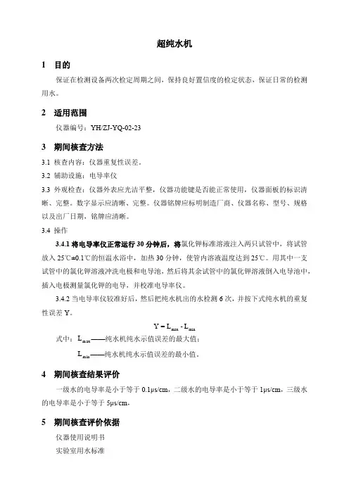 超纯水机期间核查作业指导书