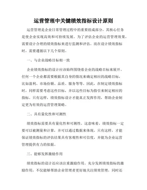 运营管理中关键绩效指标设计原则