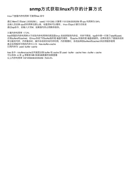snmp方式获取linux内存的计算方式