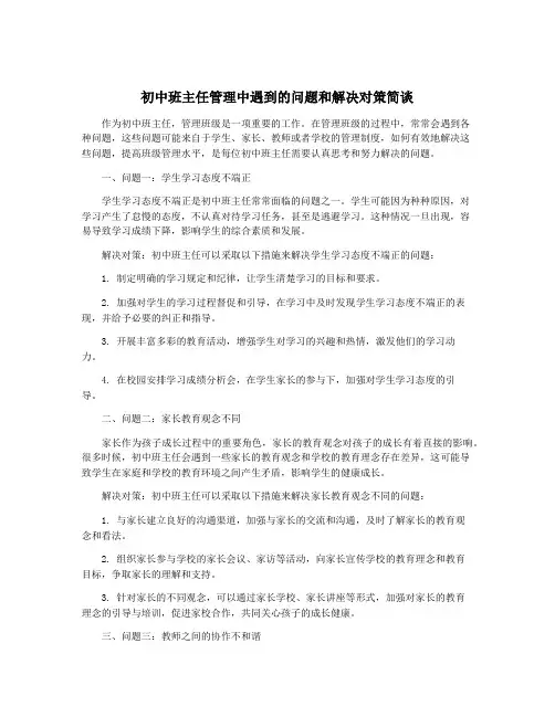 初中班主任管理中遇到的问题和解决对策简谈