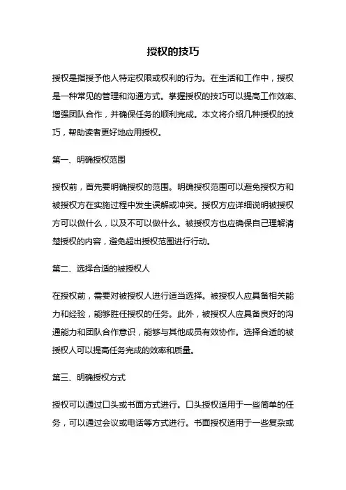 授权的技巧