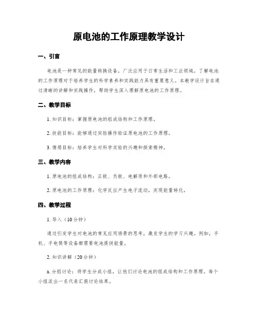 原电池的工作原理教学设计
