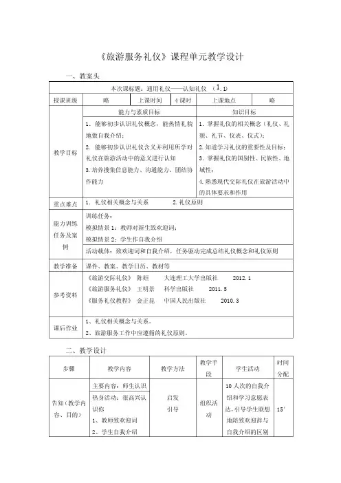 旅游服务礼仪单元设计