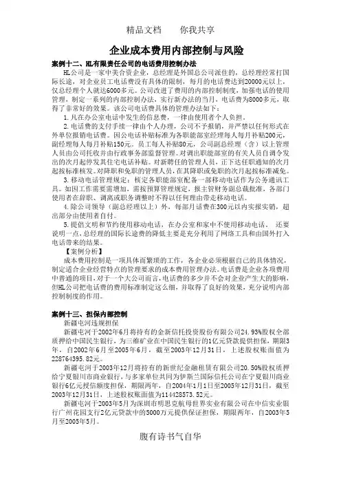 企业风险内控与风险管理案例十二、十三