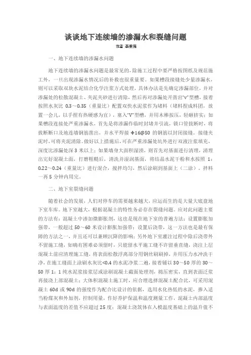 谈谈地下连续墙的渗漏水和裂缝问题