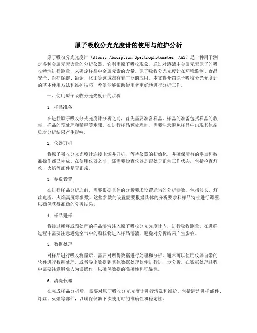 原子吸收分光光度计的使用与维护分析