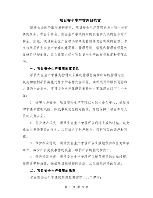 项目安全生产管理目范文