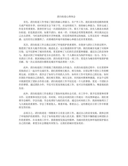 清扫街道心得体会
