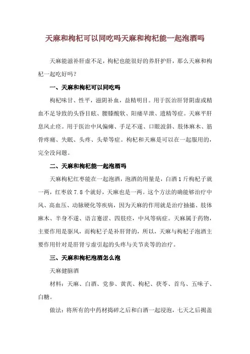 天麻和枸杞可以同吃吗 天麻和枸杞能一起泡酒吗