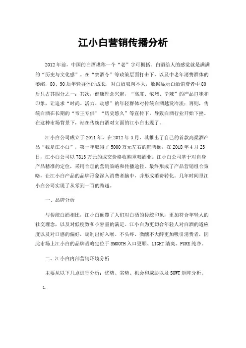 江小白营销传播分析