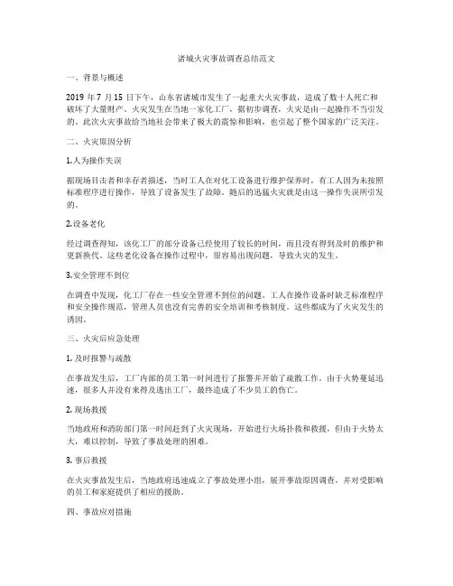 诸城火灾事故调查总结范文
