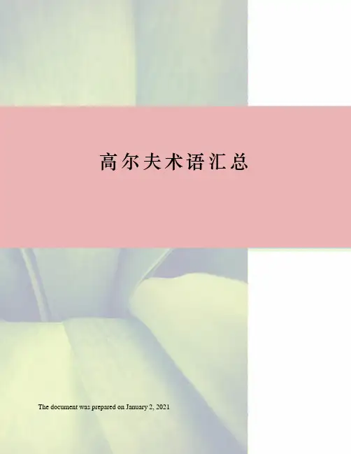 高尔夫术语汇总