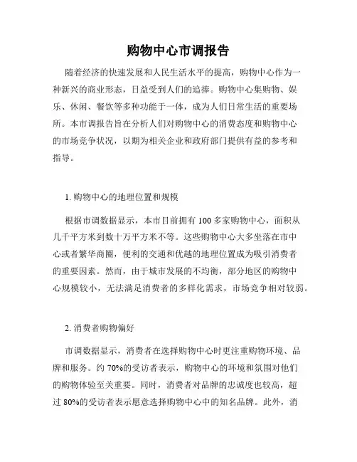 购物中心市调报告