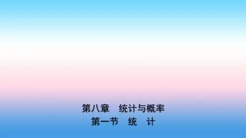 云南省2018年中考数学总复习第八章统计与概率第一节统计课件