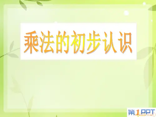 西师大版小学二年级数学上册全册PPT课件