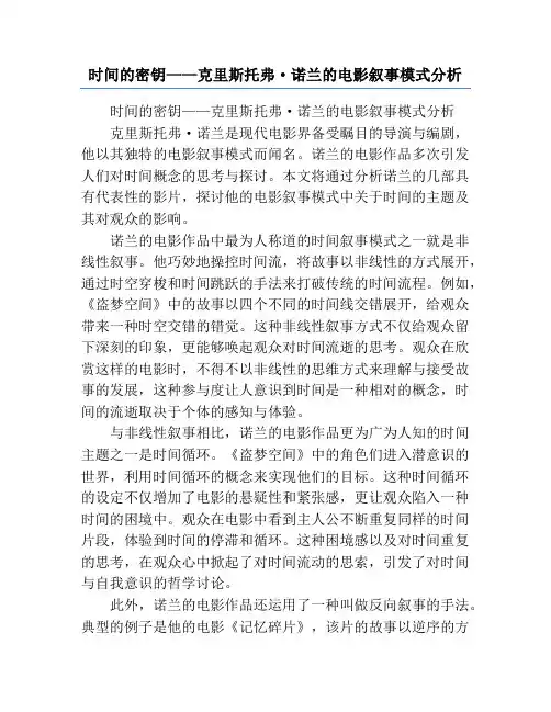 时间的密钥——克里斯托弗·诺兰的电影叙事模式分析