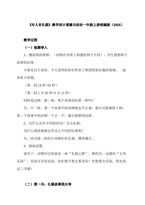 11《对人有礼貌》教学设计-2024-2025学年道德与法治一年级上册统编版