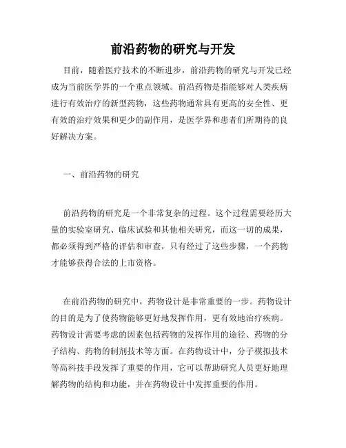 前沿药物的研究与开发