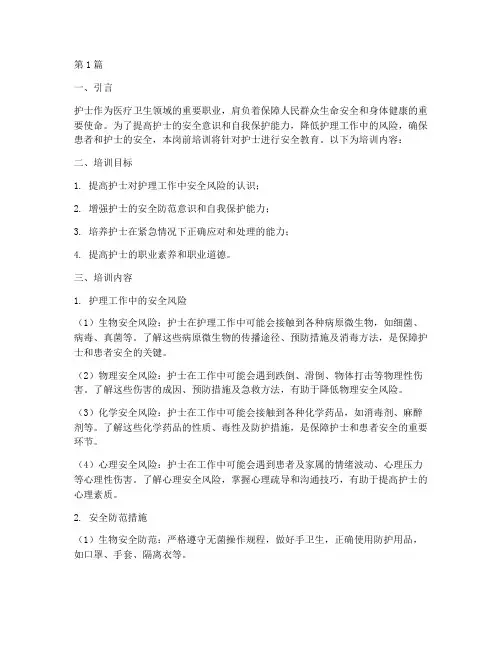 护士岗前培训安全教育内容(2篇)