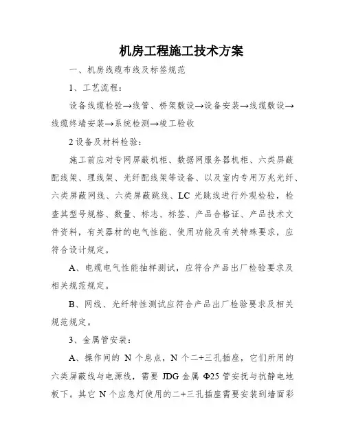 机房工程施工技术方案