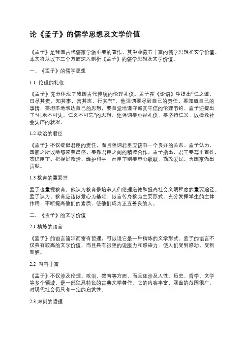 论《孟子》的儒学思想及文学价值