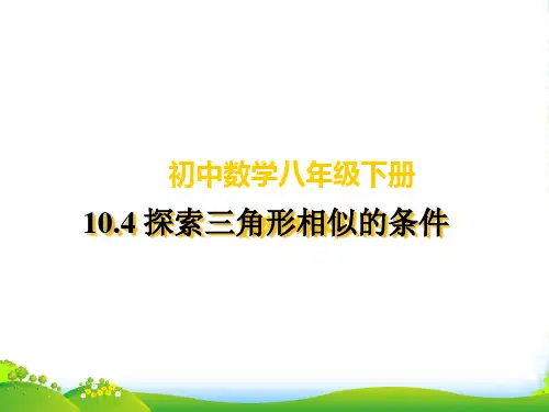 江苏省南京市江宁区汤山中学八年级数学下册《探索三角形相似的条件》课件 苏科版