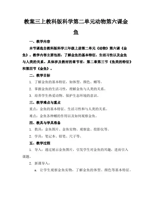 教案三上教科版科学第二单元动物第六课金鱼
