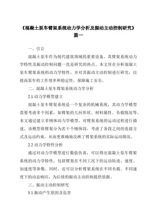 《2024年混凝土泵车臂架系统动力学分析及振动主动控制研究》范文