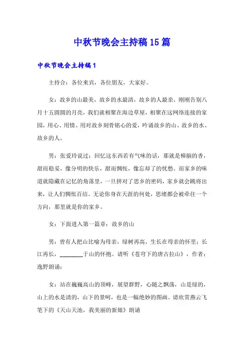 中秋节晚会主持稿15篇
