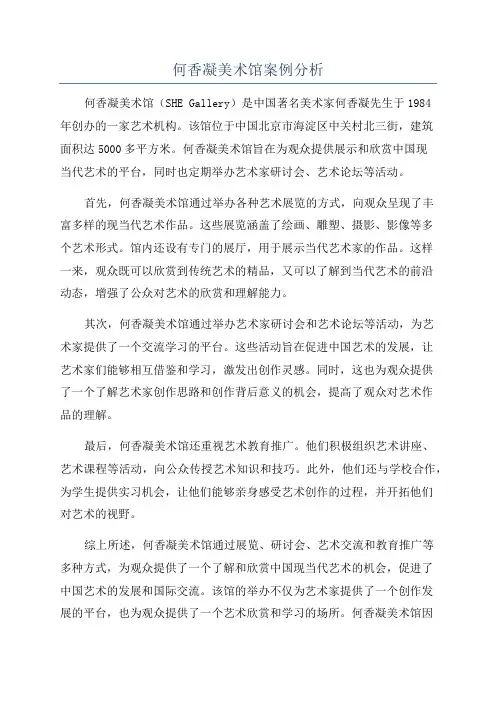 何香凝美术馆案例分析