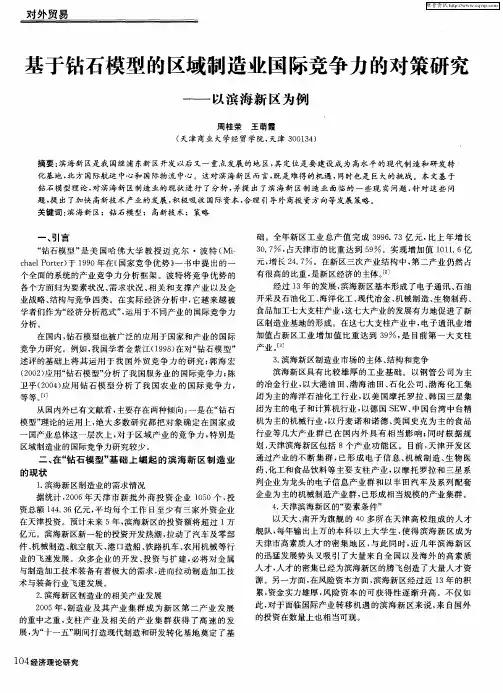 基于钻石模型的区域制造业国际竞争力的对策研究——以滨海新区为例