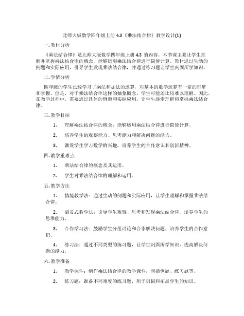 北师大版数学四年级上册4.3《乘法结合律》教学设计(1)