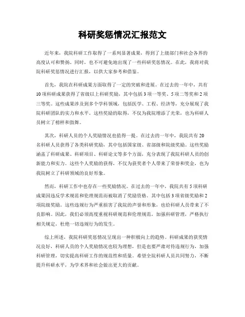 科研奖惩情况汇报范文