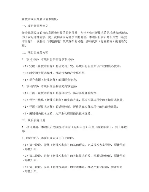 新技术项目开展申请书模板