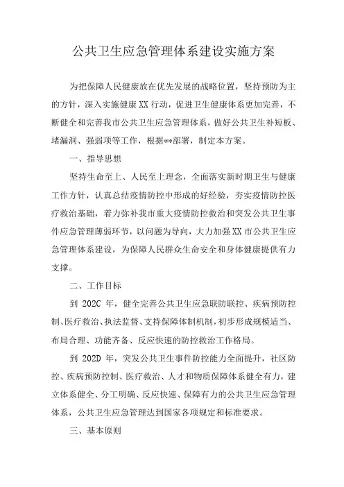 公共卫生应急管理体系建设实施方案
