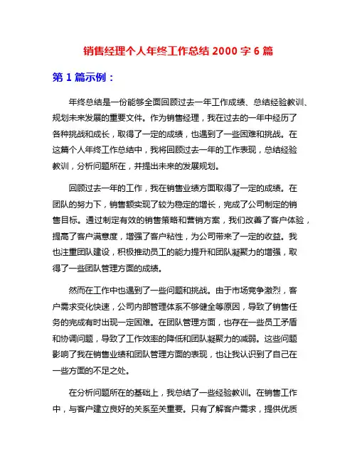 销售经理个人年终工作总结2000字6篇
