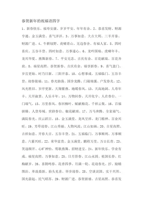 恭贺新年的祝福语四字