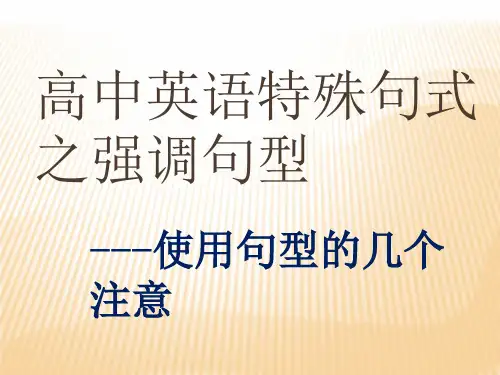高中英语语法特殊句式之精品PPT课件