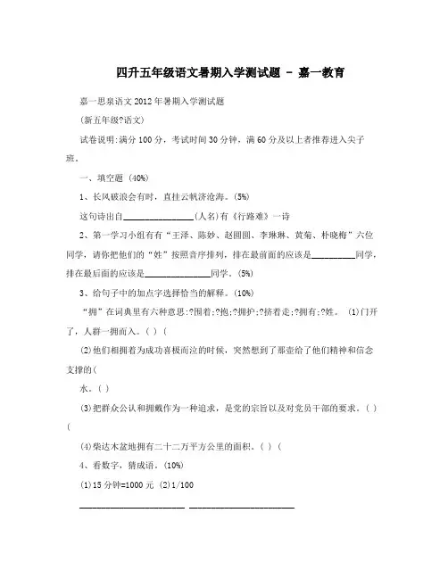 四升五年级语文暑期入学测试题-嘉一教育