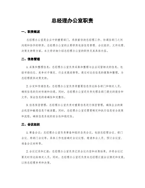总经理办公室职责