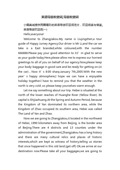 英语导游欢迎词,导游欢迎词