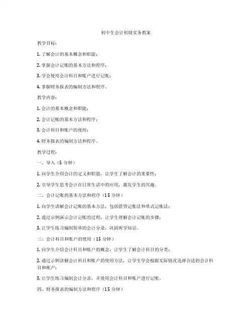 初中生会计初级实务教案