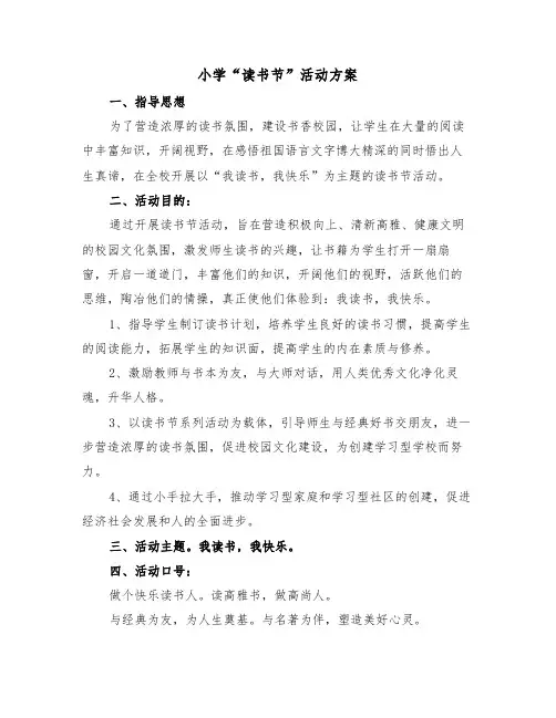 小学“读书节”活动方案（3篇）