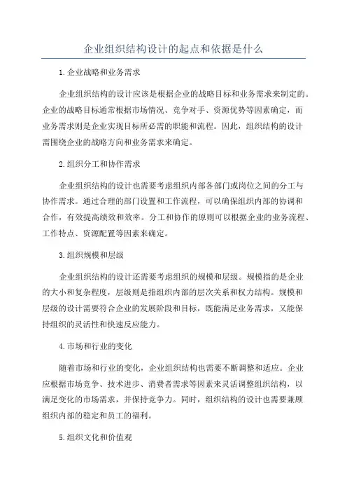 企业组织结构设计的起点和依据是什么
