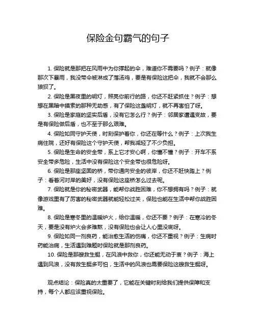保险金句霸气的句子